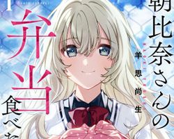 朝比奈さんの弁当食べたい ∙ Hyped.jp