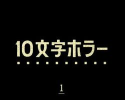 Juu Moji Horror ∙ Hyped.jp