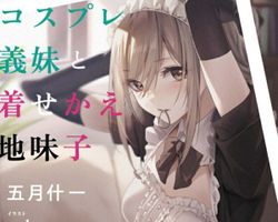 コスプレ義妹と着せかえ地味子 ∙ Hyped.jp