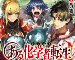 ある化学者（ケミスト）転生 ∙ Hyped.jp