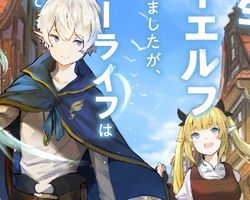 Tensei shite High Elf ni Narimashita ga Slow Life ha 120 Nen de Akimashita ∙ Hyped.jp