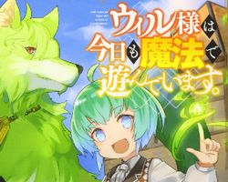 ウィル様は今日も魔法で遊んでいます ∙ Hyped.jp