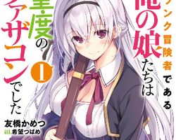 S-Rank Boukensha de Aru Ore no Musume-tachi wa Juudo no Father Complex de Shita ∙ Hyped.jp