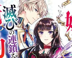 Yami Zokusei no Kiraware Oujo wa,  Horobi no Rensa wo Tachikiritai ∙ Hyped.jp