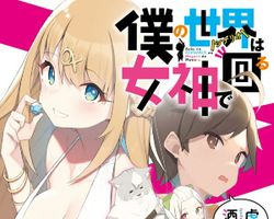 僕の世界は女神で回る ∙ Hyped.jp