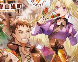 迷宮最深部から始まるグルメ探訪記 ∙ Hyped.jp