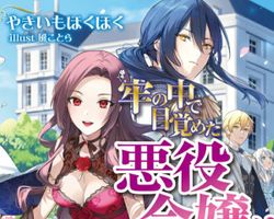 目覚めたら悪女で牢の中からスタートですか!? ∙ Hyped.jp