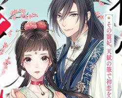 後宮彩妃伝 ∙ Hyped.jp