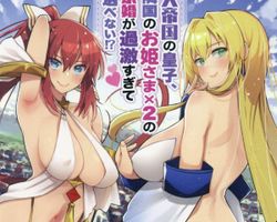 大帝国の皇子、隣国のお姫さま×2の求婚が過激すぎて選べない!? ∙ Hyped.jp