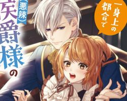 Isshinjou no Tsugou de Akuratsu Koushaku-sama no Keiyaku Maid ni Narimashita ∙ Hyped.jp