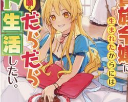 貴族令嬢に生まれたからには念願のだらだらニート生活したい ∙ Hyped.jp