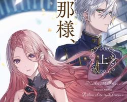 Haikei Mishiranu Danna-sama, Rikon Shite Itadakimasu ∙ Hyped.jp