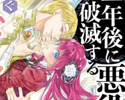Kimi wa Ichinen Go ni Hametsu suru Akuyaku Reijou Dakara Ima Sugu Tsundere wo Yamenasai! ∙ Hyped.jp