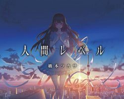 人間レベル ∙ Hyped.jp