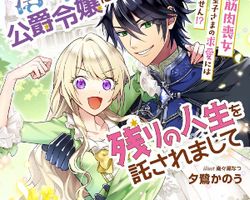 薄幸な公爵令嬢病弱に、残りの人生を託されまして 前世が筋肉喪女なので、皇子さまの求愛には気づけません!? ∙ Hyped.jp
