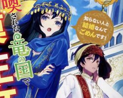 召喚された竜の国で砂漠の王女になりました ∙ Hyped.jp