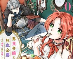 悪食令嬢と狂血公爵 ∙ Hyped.jp