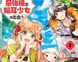 勇者パーティーを追放されたビーストテイマー、最強種の猫耳少女と出会う ∙ Hyped.jp