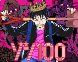 ゾン100 ∙ Hyped.jp