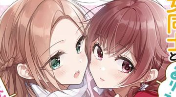 女同士とかありえないでしょと言い張る女の子を、百日間で徹底的に落とす百合のお話 3巻 ∙ Hyped.jp