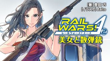 RAIL WARS! A 2巻 美女と散弾銃 ∙ Hyped.jp