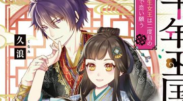 千年王国の華 1巻 転生女王は二度目の生で恋い願う ∙ Hyped.jp