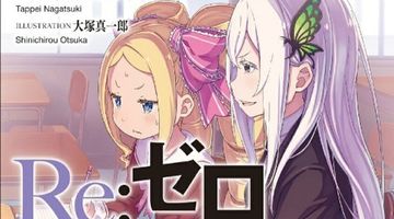 Re：ゼロから始める異世界生活 Re:zeropedia 2巻 ∙ Hyped.jp