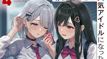 幼馴染たちが人気アイドルになった 4 〜甘々な彼女たちは俺に貢いでくれている〜 ∙ Hyped.jp