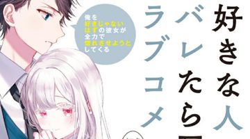 好きな人がバレたら死ぬラブコメ 1巻 俺を好きじゃないはずの彼女が全力で惚れさせようとしてくる ∙ Hyped.jp