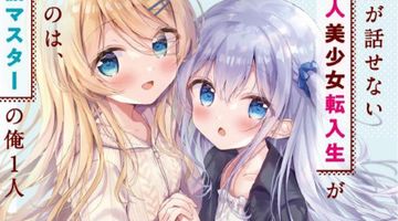日本語が話せないロシア人美少女転入生が頼れるのは、多言語マスターの俺1人 2巻 ∙ Hyped.jp