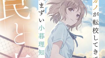 元カノが転校してきて気まずい小暮理知の、罠と恋。 ∙ Hyped.jp