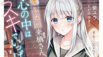 喋らない来栖さん、心の中はスキでいっぱい。 1巻 ∙ Hyped.jp