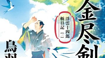 浮雲十四郎斬日記【一】 金尽剣法〈新装版〉 ∙ Hyped.jp