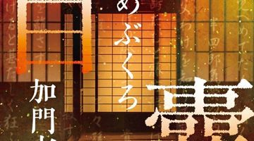 目 嚢 -めぶくろー 新装版 ∙ Hyped.jp