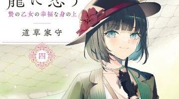 龍に恋う 4巻 贄の乙女の幸福な身の上 ∙ Hyped.jp