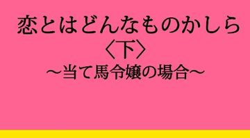 恋とはどんなものかしら〈下〉 〜当て馬令嬢の場合〜 2巻 ∙ Hyped.jp