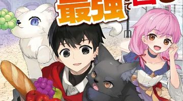 猫を拾ったら聖獣で犬を拾ったら神獣で最強すぎて困る 3巻 ∙ Hyped.jp