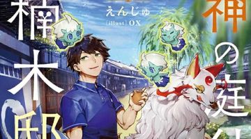 神の庭付き楠木邸 4巻 ∙ Hyped.jp