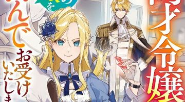 商才令嬢はその追放を喜んでお受けいたします〜王国一の商会長は新天地を楽しむので、破滅はどうぞご勝手に〜 ∙ Hyped.jp