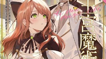 ブラック魔道具師ギルドを追放された私、王宮魔術師として拾われる 〜ホワイトな宮廷で、幸せな新生活を始めます!〜 7巻 ∙ Hyped.jp