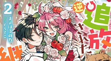 逆追放された継母のその後 〜白雪姫に追い出されましたが、おっきな精霊と王子様、おいしい暮らしは賑やかです!〜in森 2巻 〜白雪姫に追い出されましたが、おっきな精霊と王子様、おいしい暮らしは賑やかです!〜 in 森 ∙ Hyped.jp