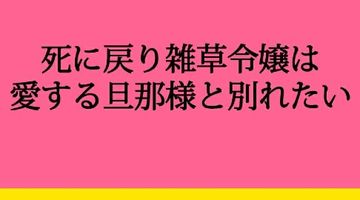 死に戻り雑草令嬢は愛する旦那様と別れたい 1巻 ∙ Hyped.jp