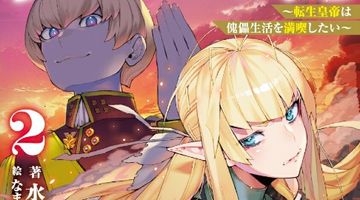 ウルガリア戦記 〜転生皇帝は傀儡生活を満喫したい〜 2巻 ∙ Hyped.jp