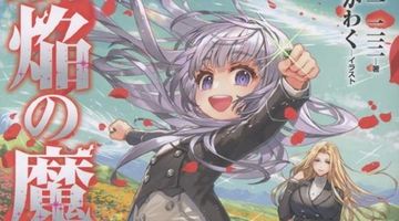 蒼焔の魔女 2巻 ∙ Hyped.jp