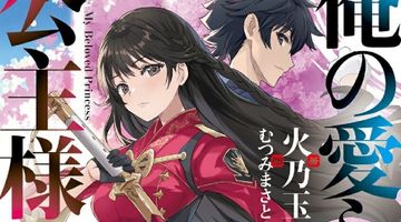 俺の愛しの公主様 〜無能と呼ばれた少年は、剣一本と公主様の献身で成り上がる〜 1巻 ∙ Hyped.jp