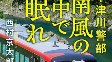 十津川警部 南風の中で眠れ ∙ Hyped.jp