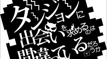 ダンジョンに出会いを求めるのは間違っているだろうか 掌編集 1巻 正邪決戦 ダンジョンに出会いを求めるのは間違っているだろうか 英雄譚 ∙ Hyped.jp