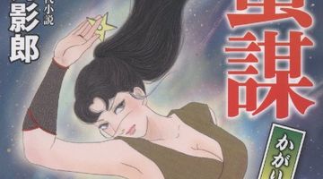 蜜謀 かがり淫法帖（第2巻） ∙ Hyped.jp