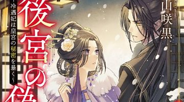 後宮の偽物 3巻 〜冷遇妃は皇宮の秘密を暴く〜 ∙ Hyped.jp