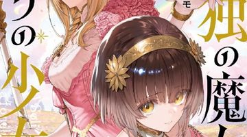 孤独の魔女と独りの少女 2巻 ∙ Hyped.jp